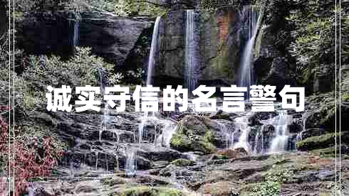 誠實守信的名言警句