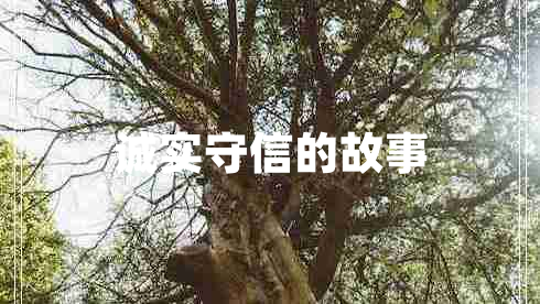 誠實(shí)守信的故事