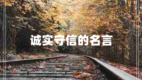 誠實守信的名言