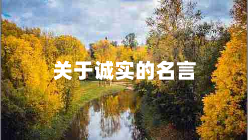 關(guān)于誠實的名言