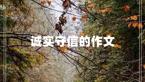 誠實守信的作文