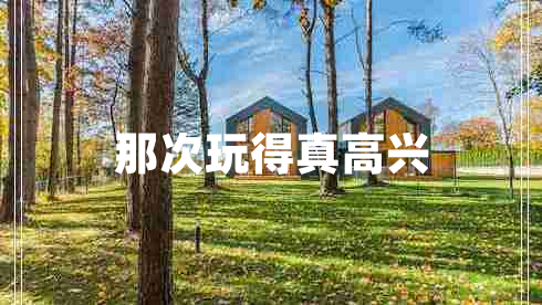 那次玩得真高興 那次玩得真高興