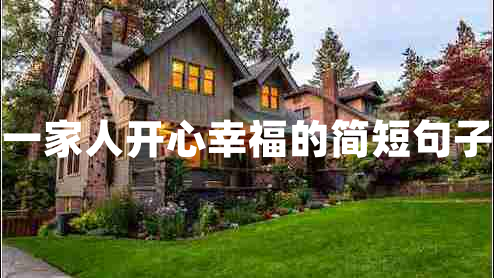 一家人開心幸福的簡(jiǎn)短句子