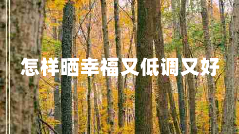 怎樣曬幸福又低調(diào)又好 怎樣曬幸福又低調(diào)又好