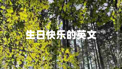 生日快樂(lè)的英文 生日快樂(lè)的英文