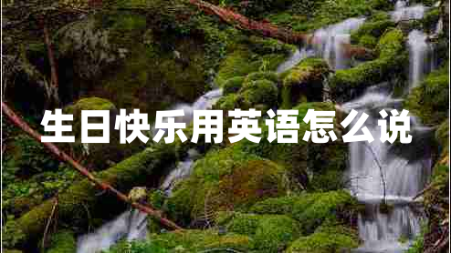 生日快樂用英語怎么說