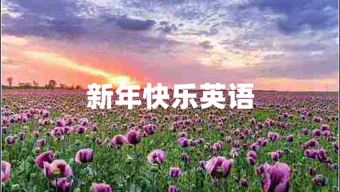 新年快樂英語