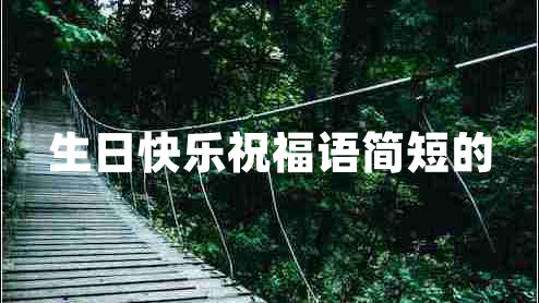 生日快樂祝福語簡短的