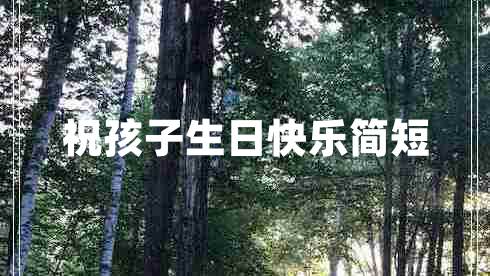 祝孩子生日快樂簡短