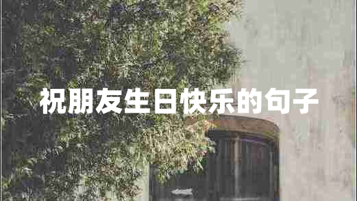 祝朋友生日快樂的句子