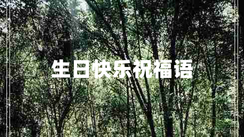 生日快樂(lè)祝福語(yǔ) 生日快樂(lè)祝福語(yǔ)