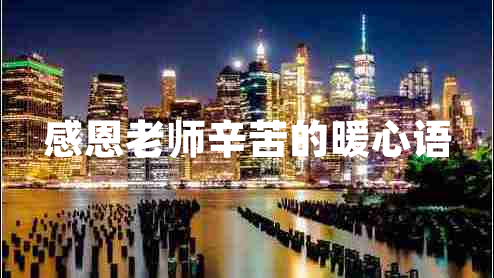 感恩老師辛苦的暖心語(yǔ)