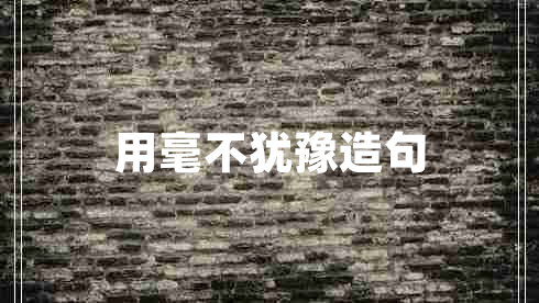 用毫不猶豫造句