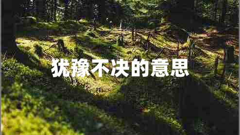 猶豫不決的意思