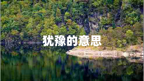 猶豫的意思 猶豫的意思