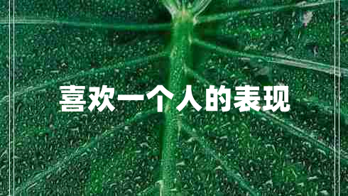 喜歡一個人的表現(xiàn)