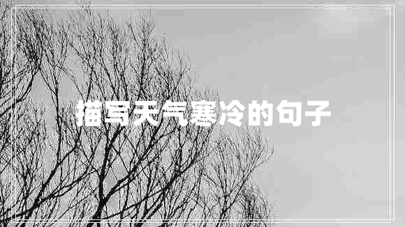 描寫天氣寒冷的句子