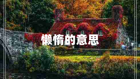 懶惰的意思 懶惰的意思