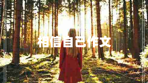 相信自己作文 相信自己作文