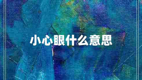 小心眼什么意思 小心眼什么意思