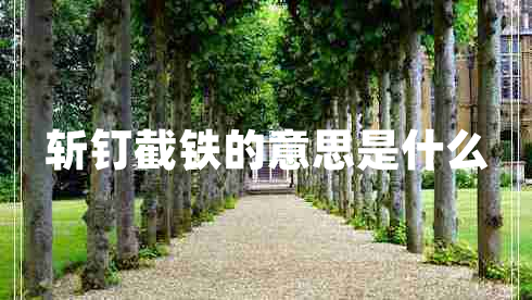 斬釘截鐵的意思是什么