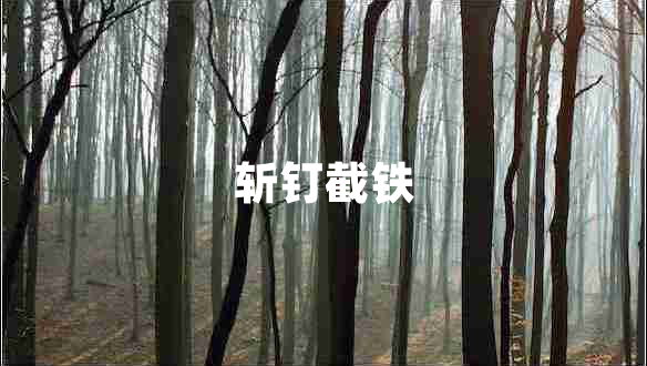 斬釘截鐵 斬釘截鐵