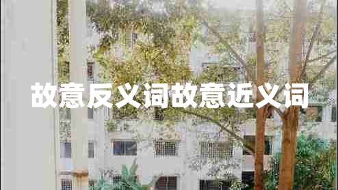 故意反義詞故意近義詞