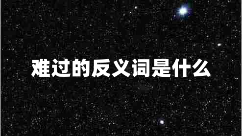 難過的反義詞是什么