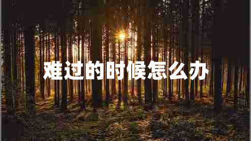 難過的時候怎么辦