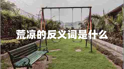 荒涼的反義詞是什么