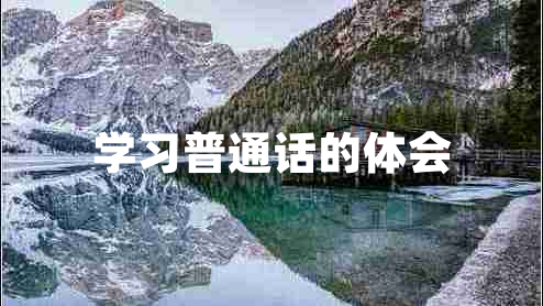 學習普通話的體會 學習普通話的體會