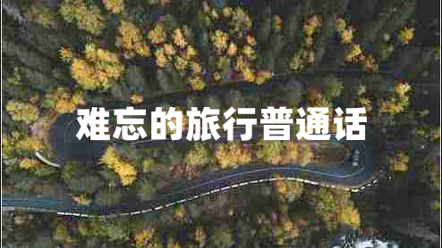 難忘的旅行普通話 難忘的旅行普通話