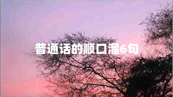 普通話的順口溜6句