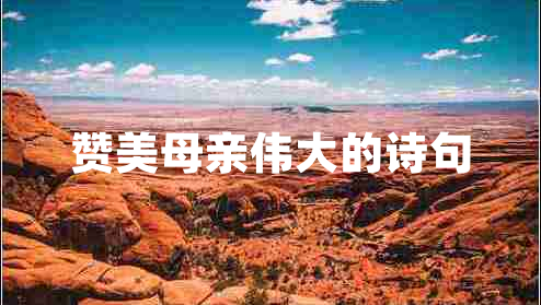 贊美母親偉大的詩句