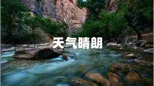 天氣晴朗 天氣晴朗