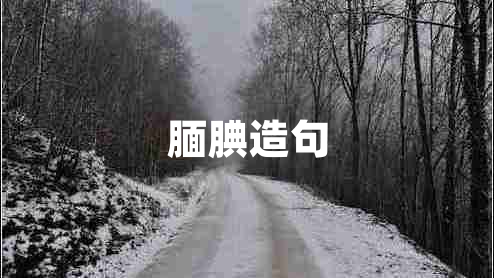 靦腆造句 靦腆造句