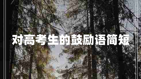 對高考生的鼓勵語簡短 對高考生的鼓勵語簡短