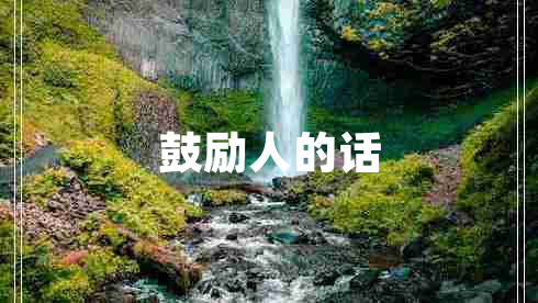 鼓勵(lì)人的話