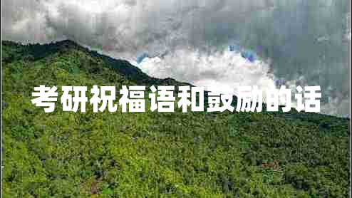考研祝福語和鼓勵的話 考研祝福語和鼓勵的話