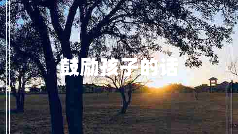 鼓勵孩子的話 鼓勵孩子的話