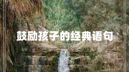 鼓勵(lì)孩子的經(jīng)典語句