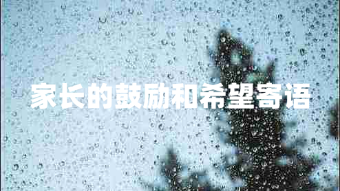 家長的鼓勵和希望寄語