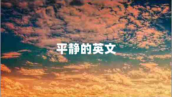 平靜的英文