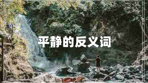 平靜的反義詞 平靜的反義詞