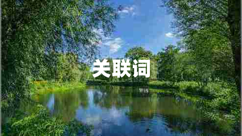 關(guān)聯(lián)詞