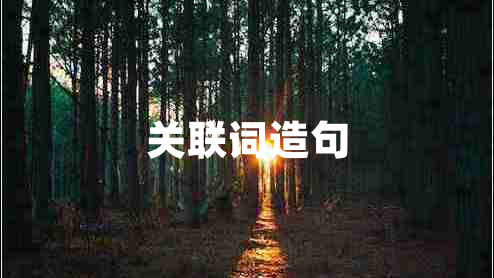 關(guān)聯(lián)詞造句 關(guān)聯(lián)詞造句
