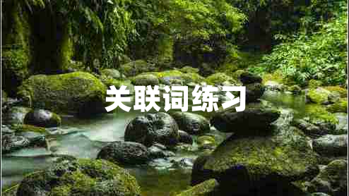 關聯(lián)詞練習