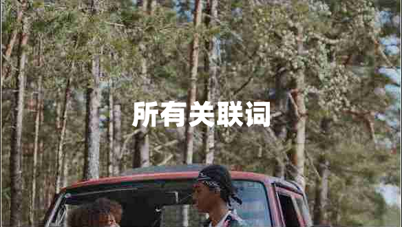 所有關(guān)聯(lián)詞