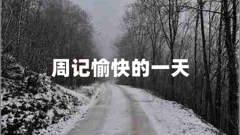 周記愉快的一天 周記愉快的一天