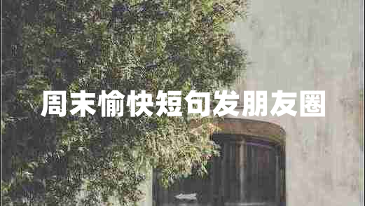 周末愉快短句發(fā)朋友圈 周末愉快短句發(fā)朋友圈